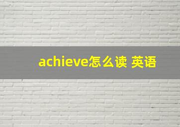 achieve怎么读 英语